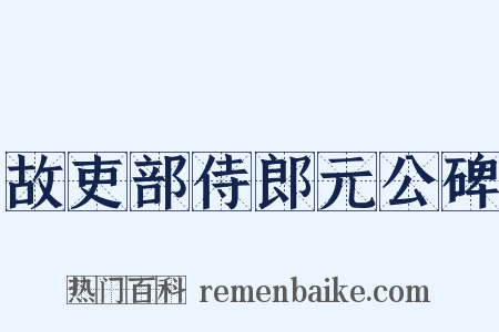 故吏部侍郎元公碑是什么意思的图片